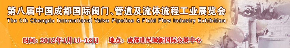 2012第八屆中國（成都）國際閥門、管道及流程工業(yè)展覽會