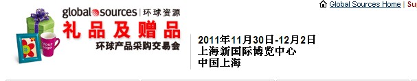 2011環(huán)球資源禮品展、環(huán)球資源家居展