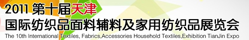 2011第十屆天津國際紡織品面料、輔料博覽會