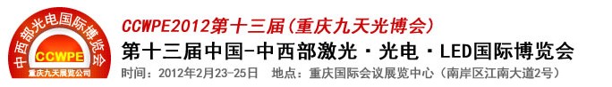 2012第十三屆中國-中西部激光、光電、LED國際博覽會