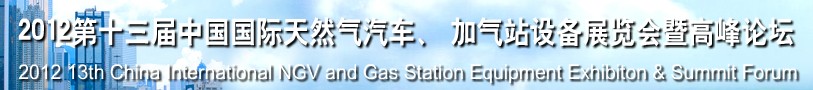 2012第十三屆中國北京國際天然氣汽車、加氣站設備展覽會暨高峰論壇