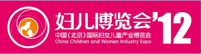 2012第四屆中國(北京)國際婦女兒童產(chǎn)業(yè)博覽會