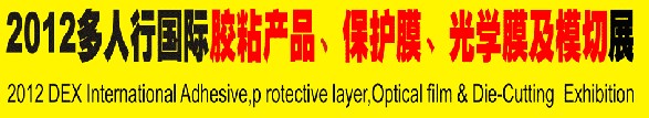 2012多人行國(guó)際膠粘產(chǎn)品、保護(hù)膜、光學(xué)膜及模切展覽會(huì)