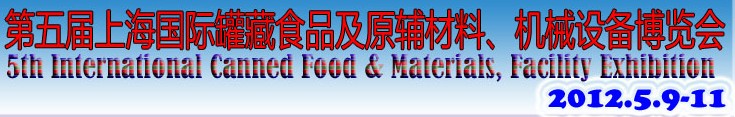 2012第五屆（上海）國際罐藏食品及原輔材料、機(jī)械設(shè)備博覽會(huì)