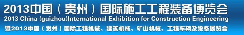 2013中國（貴州）國際工程機(jī)械、建筑機(jī)械、礦山機(jī)械、工程車輛及設(shè)備展覽會