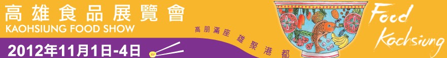 高雄國際食品展覽會(huì)