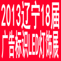 2013遼寧第十八屆國際廣告四新/標(biāo)識/數(shù)碼影像