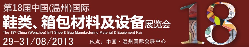 2013第18屆中國(guó)（溫州）國(guó)際鞋類、箱包材料及設(shè)備展覽會(huì)