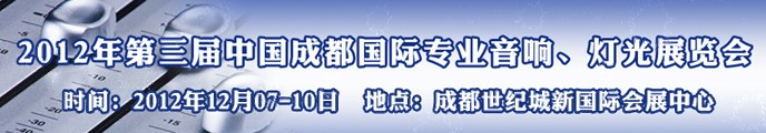 2012第三屆中國(guó)成都國(guó)際專(zhuān)業(yè)音響、燈光展覽會(huì)