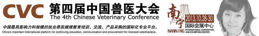 2013第四屆中國獸醫(yī)用材料、檢驗(yàn)儀器及實(shí)驗(yàn)室設(shè)備展覽會