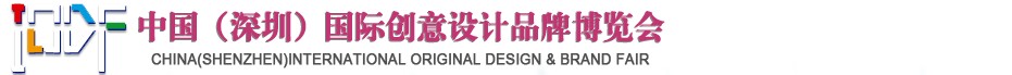2012第五屆中國（深圳）國際創(chuàng)意、設計、品牌博覽會