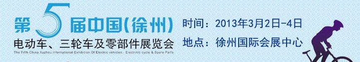 2013第五屆中國（徐州）國際電動車、三輪車及零部件展覽會