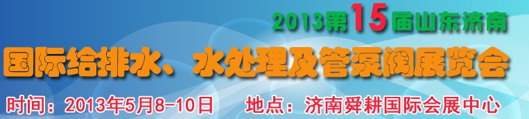 2013第15屆山東國際給排水、水處理及管泵閥展覽會