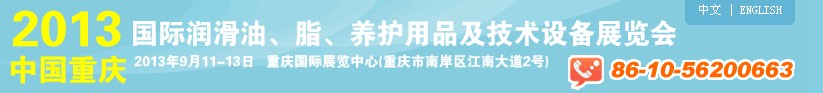 2013中國重慶國際潤滑油、脂、養(yǎng)護用品及技術(shù)設(shè)備展覽會