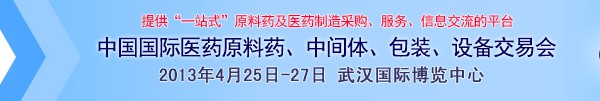 2013第70屆中國國際醫(yī)藥原料藥、中間體、包裝、設備交易會