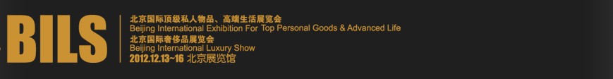2012北京國際頂級私人物品、高端生活展覽會