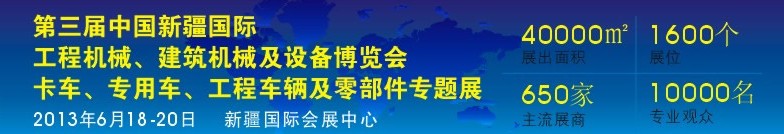 2013第三屆中國新疆國際卡車、專用車、工程車輛及零部件展