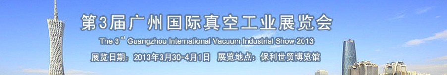 2013第三屆廣州國際真空工業(yè)展覽會(huì)