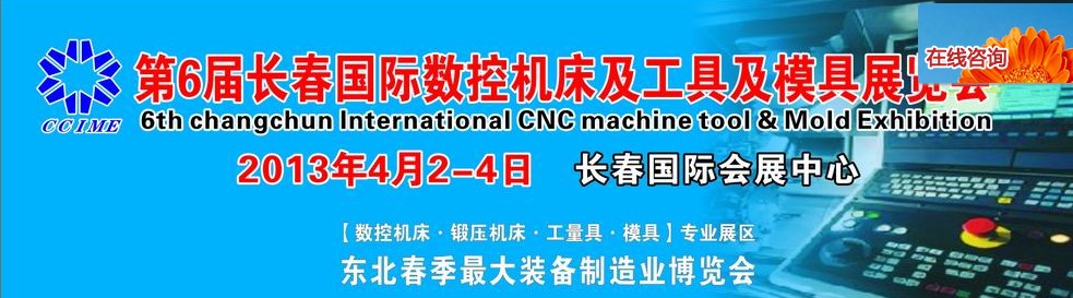 2013第六屆長(zhǎng)春國(guó)際機(jī)床、工具及模具技術(shù)設(shè)備展覽會(huì)