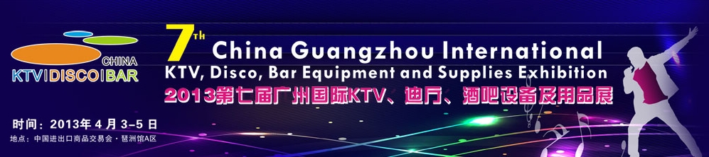 2013第七屆廣州國際KTV、迪廳、酒吧設(shè)備及用品展