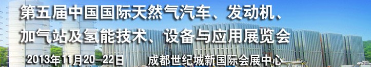 2013第五屆中國國際天然氣汽車、發(fā)動機、加氣站及氫能技術、設備與應用展覽會