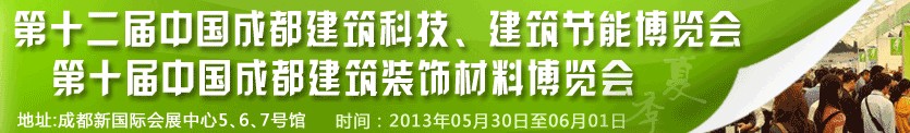 2013第十二屆中國(guó)成都建筑科技、建筑節(jié)能博覽會(huì)<br>2013第十屆中國(guó)成都建筑裝飾材料博覽會(huì)