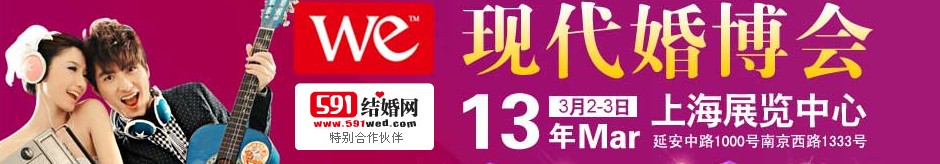 2013上?，F(xiàn)代婚博會