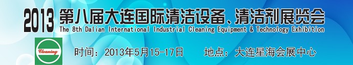 2013第八屆大連國際清潔設備、清潔劑展覽會