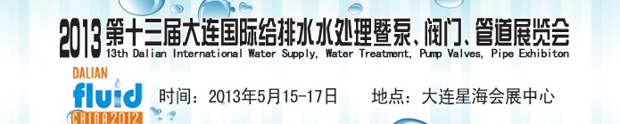 2013第十三屆大連國際給排水水處理暨泵、閥門、管道展覽會