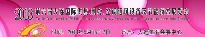 2013第六屆大連國際供熱、制冷、空調、通風設備及節(jié)能技術展覽會