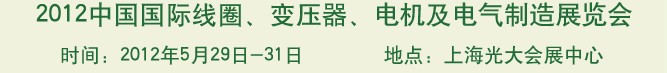 2012中國國際線圈、變壓器、電機及電氣制造展覽會