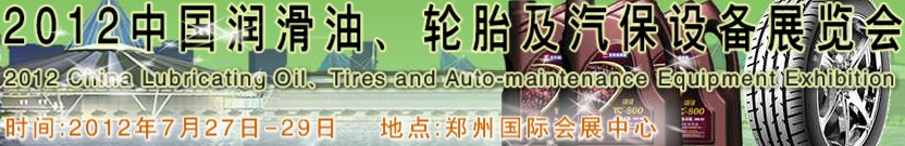 2012中國潤滑油、輪胎及汽保設備（鄭州）展覽會中國（鄭州）潤滑油、輪胎及汽保設備展覽會