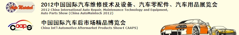 2012中國國際汽車維修技術及設備、汽車零配件、汽車用品展覽會<br>中國國際汽車后市場精品博覽會