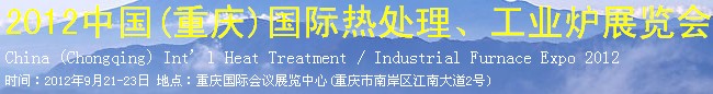 2012中國(重慶)國際熱處理、工業(yè)爐展覽會
