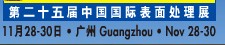 2012第二十五屆中國國際表面處理、涂裝及涂料產(chǎn)品展覽會