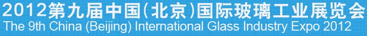 2012第九屆中國(guó)（北京）國(guó)際玻璃工業(yè)展覽會(huì)