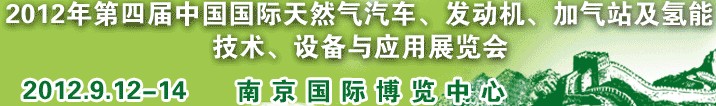 2012年第四屆中國國際天然氣汽車、發(fā)動機、加氣站及氫能技術(shù)、設(shè)備與應用展覽會