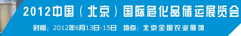 2012中國國際高?；瘜W(xué)品儲運技術(shù)與裝備展覽會