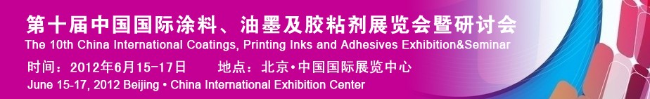 2012第十屆中國國際涂料、油墨及膠粘劑展覽會暨研討會