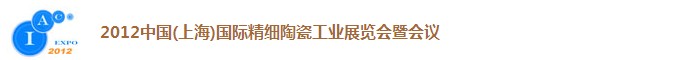 2012中國（上海）國際精細(xì)陶瓷工業(yè)展覽會(huì)暨會(huì)議