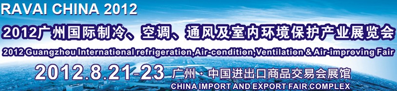 2012第五屆廣州國際制冷、空調(diào)、通風(fēng)及室內(nèi)環(huán)境保護(hù)產(chǎn)業(yè)展覽會
