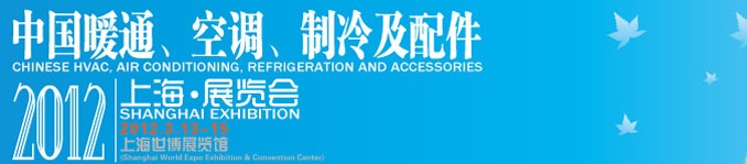 2012中國暖通、空調(diào)、制冷及節(jié)能技術(shù)（上海）展覽會