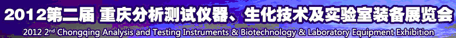 2012第二屆重慶分析測試儀器、生化技術(shù)及實(shí)驗(yàn)室裝備展覽會(huì)（巡展）
