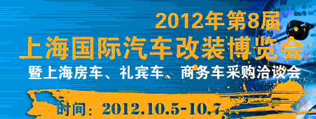 2012第八屆上海國(guó)際汽車改裝博覽會(huì)暨第八屆上海房車、禮賓車、定制車采購(gòu)洽談會(huì)