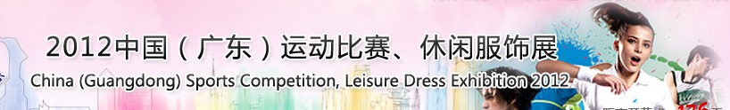 2012中國(guó)（廣東）運(yùn)動(dòng)比賽、休閑服飾展