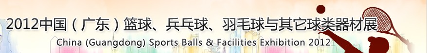 2012中國(廣東)籃球、乒乓球、羽毛球與其它球類器材展