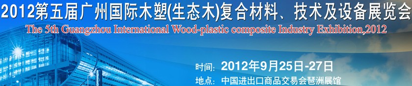 2012第五屆廣州木塑（生態(tài)木）復(fù)合材料、技術(shù)及設(shè)備展覽會(huì)
