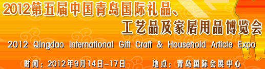 2012第五屆中國(guó)（青島）國(guó)際禮品、工藝品及家居用品博覽會(huì)