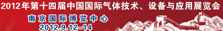 2012第十四屆中國國際氣體技術(shù)、設(shè)備與應用展覽會