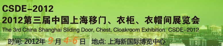 2012第三屆中國上海移門、衣柜、衣帽間展覽